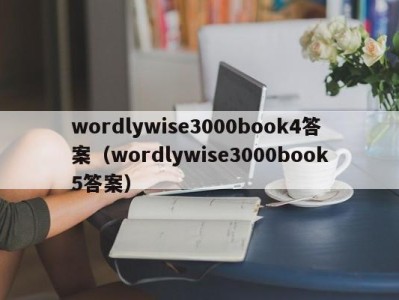 广州wordlywise3000book4答案（wordlywise3000book5答案）