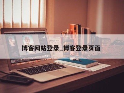 广州博客网站登录_博客登录页面 