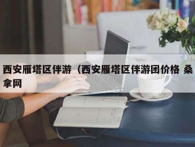 广州西安雁塔区伴游（西安雁塔区伴游团价格 桑拿网