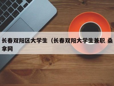 广州长春双阳区大学生（长春双阳大学生兼职 桑拿网