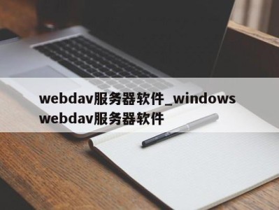 广州webdav服务器软件_windows webdav服务器软件 