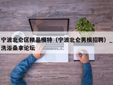 广州宁波北仑区精品模特（宁波北仑男模招聘）_洗浴桑拿论坛