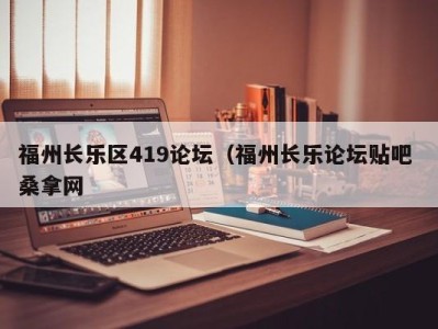 广州福州长乐区419论坛（福州长乐论坛贴吧 桑拿网