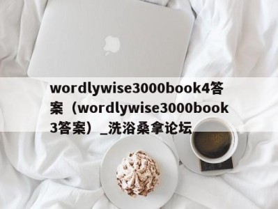 广州wordlywise3000book4答案（wordlywise3000book3答案）_洗浴桑拿论坛