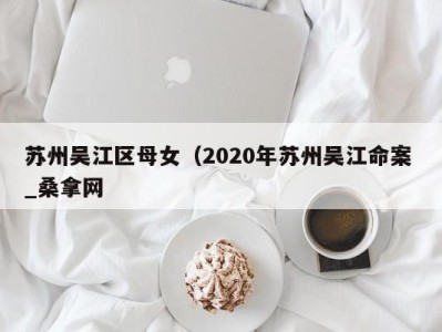 广州苏州吴江区母女（2020年苏州吴江命案 _桑拿网