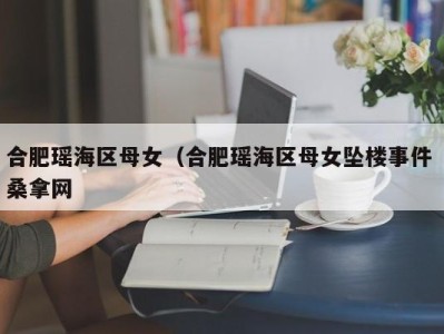 广州合肥瑶海区母女（合肥瑶海区母女坠楼事件 桑拿网