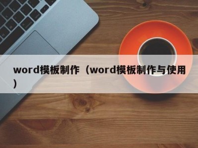 广州word模板制作（word模板制作与使用）