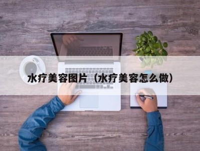 广州水疗美容图片（水疗美容怎么做）