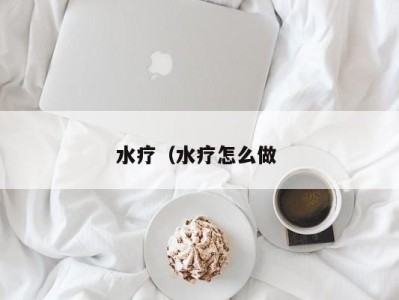 广州水疗（水疗怎么做 