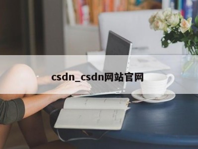 广州csdn_csdn网站官网 