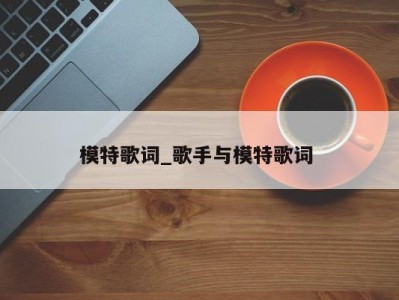 广州模特歌词_歌手与模特歌词 