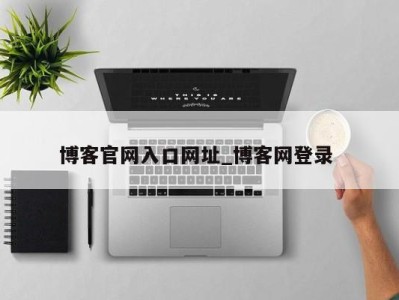 广州博客官网入口网址_博客网登录 