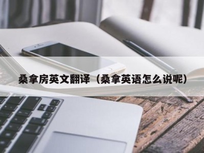 广州桑拿房英文翻译（桑拿英语怎么说呢）