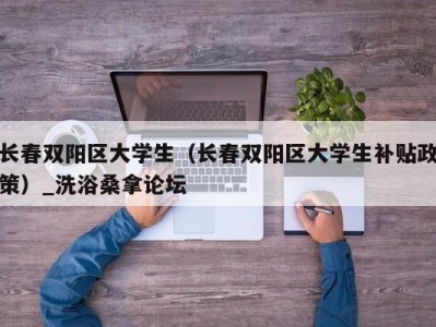 广州长春双阳区大学生（长春双阳区大学生补贴政策）_洗浴桑拿论坛