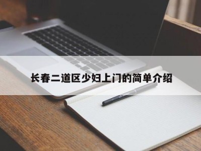 广州长春二道区少妇上门的简单介绍