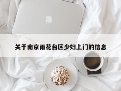 广州关于南京雨花台区少妇上门的信息