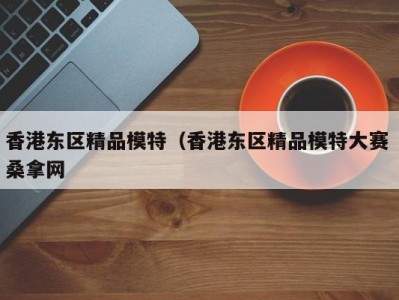 广州香港东区精品模特（香港东区精品模特大赛 桑拿网