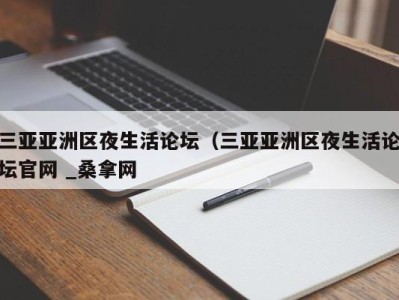 广州三亚亚洲区夜生活论坛（三亚亚洲区夜生活论坛官网 _桑拿网