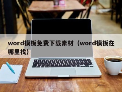 广州word模板免费下载素材（word模板在哪里找）