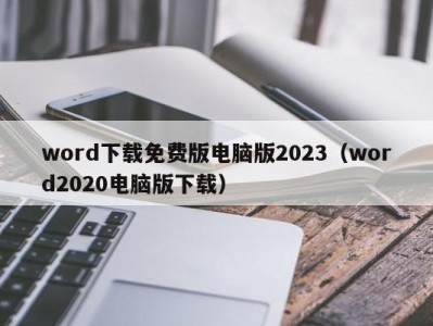 广州word下载免费版电脑版2023（word2020电脑版下载）