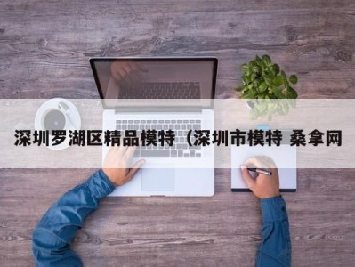 广州深圳罗湖区精品模特（深圳市模特 桑拿网