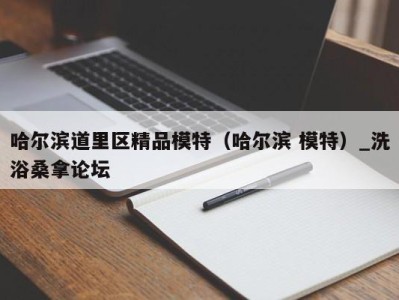 广州哈尔滨道里区精品模特（哈尔滨 模特）_洗浴桑拿论坛