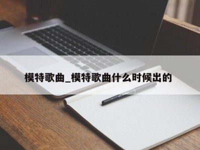 广州模特歌曲_模特歌曲什么时候出的 