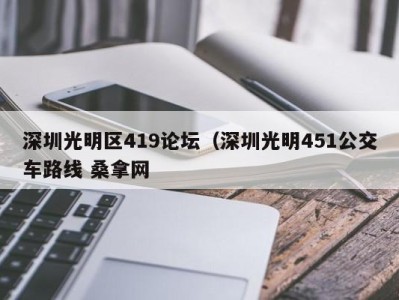 广州深圳光明区419论坛（深圳光明451公交车路线 桑拿网