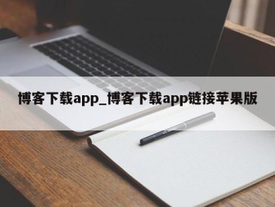 广州博客下载app_博客下载app链接苹果版 