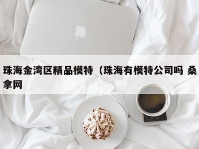 广州珠海金湾区精品模特（珠海有模特公司吗 桑拿网