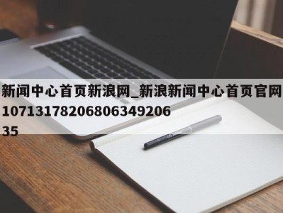 广州新闻中心首页新浪网_新浪新闻中心首页官网1071317820680634920635 