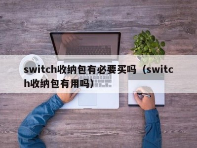 广州switch收纳包有必要买吗（switch收纳包有用吗）