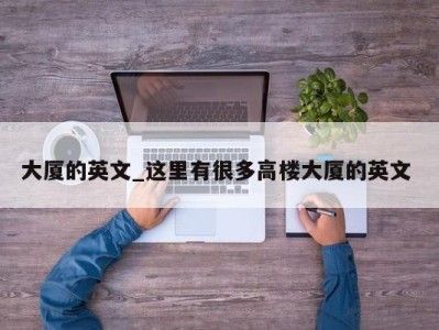 广州大厦的英文_这里有很多高楼大厦的英文 