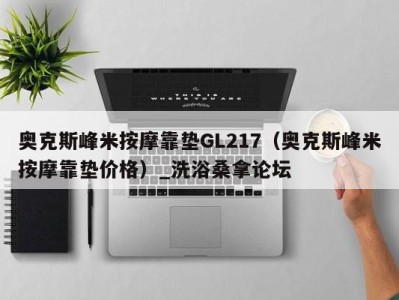 广州奥克斯峰米按摩靠垫GL217（奥克斯峰米按摩靠垫价格）_洗浴桑拿论坛