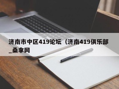 广州济南市中区419论坛（济南419俱乐部 _桑拿网