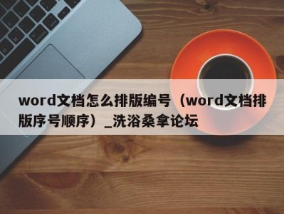 广州word文档怎么排版编号（word文档排版序号顺序）_洗浴桑拿论坛