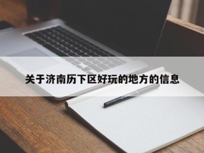 广州关于济南历下区好玩的地方的信息