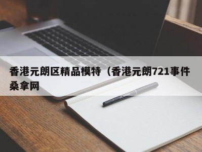 广州香港元朗区精品模特（香港元朗721事件 桑拿网