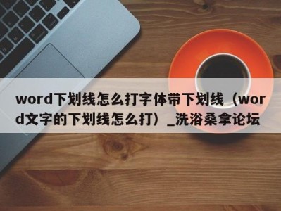 广州word下划线怎么打字体带下划线（word文字的下划线怎么打）_洗浴桑拿论坛