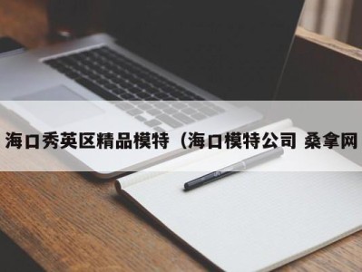 广州海口秀英区精品模特（海口模特公司 桑拿网