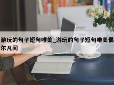 广州游玩的句子短句唯美_游玩的句子短句唯美偶尔凡间 