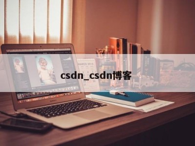 广州csdn_csdn博客 