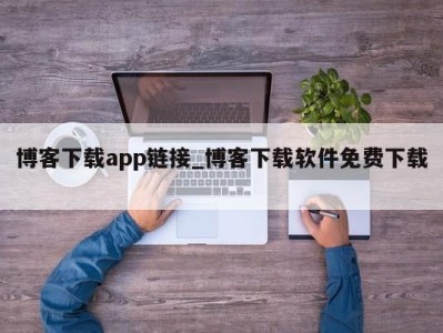 广州博客下载app链接_博客下载软件免费下载 