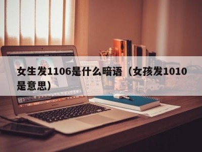 广州女生发1106是什么暗语（女孩发1010是意思）