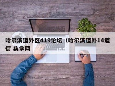 广州哈尔滨道外区419论坛（哈尔滨道外14道街 桑拿网