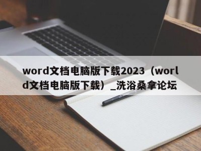 广州word文档电脑版下载2023（world文档电脑版下载）_洗浴桑拿论坛