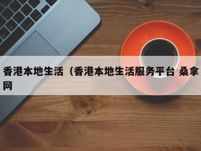 广州香港本地生活（香港本地生活服务平台 桑拿网