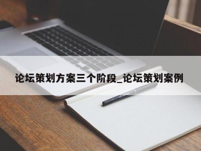 广州论坛策划方案三个阶段_论坛策划案例 