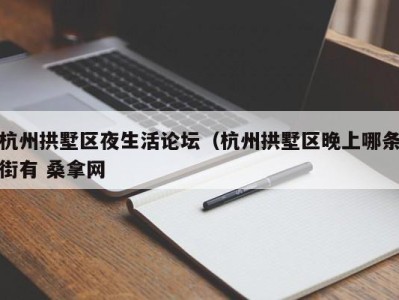 广州杭州拱墅区夜生活论坛（杭州拱墅区晚上哪条街有 桑拿网