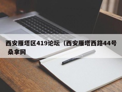 广州西安雁塔区419论坛（西安雁塔西路44号 桑拿网